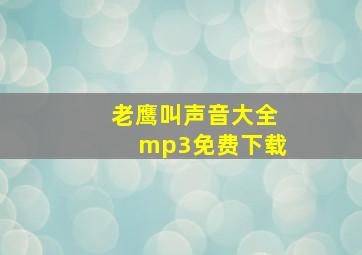 老鹰叫声音大全mp3免费下载