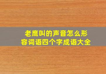 老鹰叫的声音怎么形容词语四个字成语大全