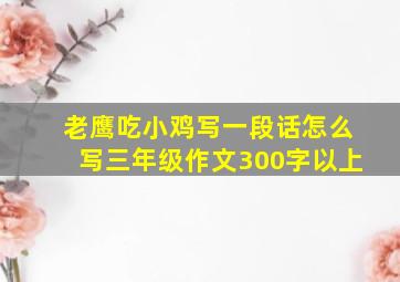 老鹰吃小鸡写一段话怎么写三年级作文300字以上