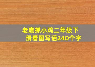 老鹰抓小鸡二年级下册看图写话24O个字