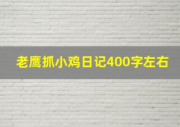 老鹰抓小鸡日记400字左右