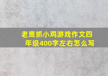 老鹰抓小鸡游戏作文四年级400字左右怎么写