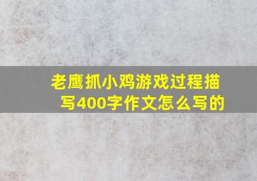 老鹰抓小鸡游戏过程描写400字作文怎么写的