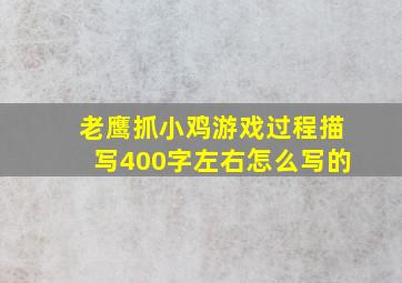 老鹰抓小鸡游戏过程描写400字左右怎么写的