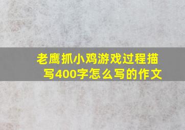 老鹰抓小鸡游戏过程描写400字怎么写的作文