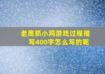 老鹰抓小鸡游戏过程描写400字怎么写的呢