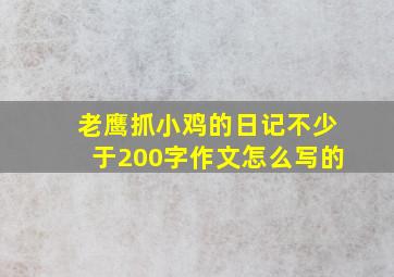 老鹰抓小鸡的日记不少于200字作文怎么写的