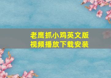 老鹰抓小鸡英文版视频播放下载安装