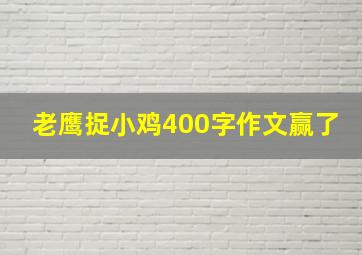 老鹰捉小鸡400字作文赢了