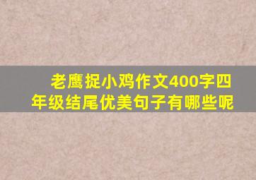 老鹰捉小鸡作文400字四年级结尾优美句子有哪些呢