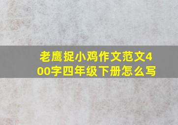 老鹰捉小鸡作文范文400字四年级下册怎么写