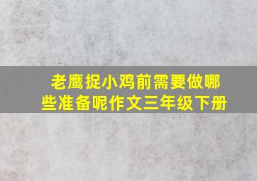 老鹰捉小鸡前需要做哪些准备呢作文三年级下册