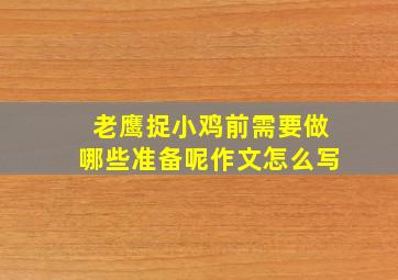 老鹰捉小鸡前需要做哪些准备呢作文怎么写