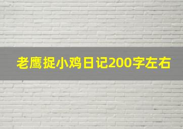 老鹰捉小鸡日记200字左右