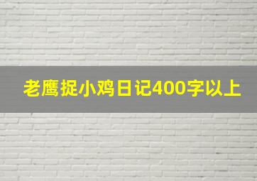 老鹰捉小鸡日记400字以上