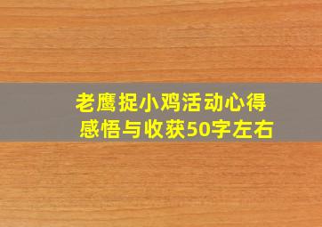 老鹰捉小鸡活动心得感悟与收获50字左右