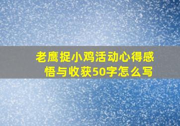 老鹰捉小鸡活动心得感悟与收获50字怎么写