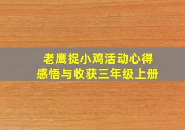 老鹰捉小鸡活动心得感悟与收获三年级上册