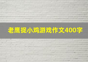 老鹰捉小鸡游戏作文400字