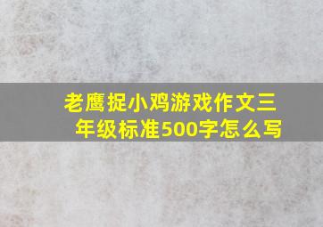 老鹰捉小鸡游戏作文三年级标准500字怎么写