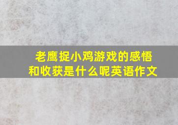 老鹰捉小鸡游戏的感悟和收获是什么呢英语作文