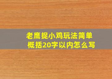 老鹰捉小鸡玩法简单概括20字以内怎么写