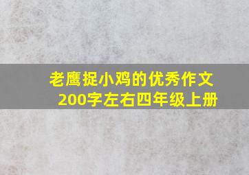 老鹰捉小鸡的优秀作文200字左右四年级上册