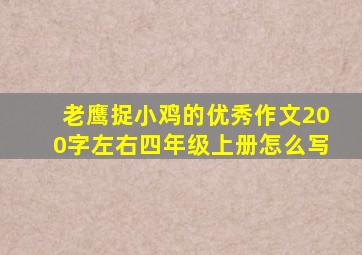 老鹰捉小鸡的优秀作文200字左右四年级上册怎么写