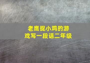 老鹰捉小鸡的游戏写一段话二年级