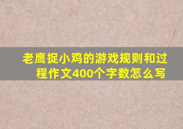 老鹰捉小鸡的游戏规则和过程作文400个字数怎么写