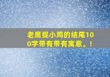 老鹰捉小鸡的结尾100字带有带有寓意。!