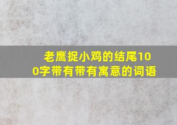 老鹰捉小鸡的结尾100字带有带有寓意的词语