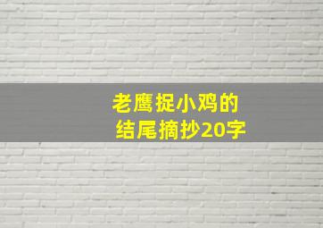 老鹰捉小鸡的结尾摘抄20字