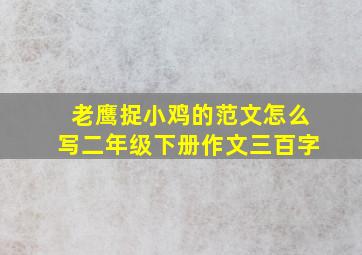 老鹰捉小鸡的范文怎么写二年级下册作文三百字