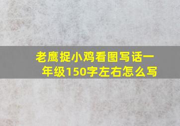 老鹰捉小鸡看图写话一年级150字左右怎么写