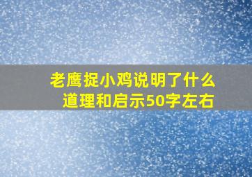 老鹰捉小鸡说明了什么道理和启示50字左右