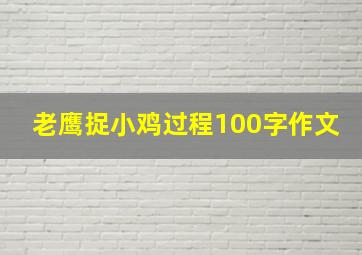 老鹰捉小鸡过程100字作文