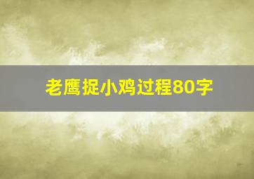 老鹰捉小鸡过程80字