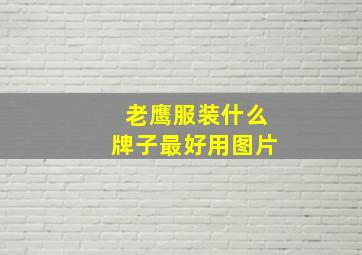 老鹰服装什么牌子最好用图片