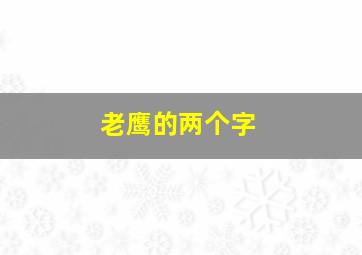 老鹰的两个字