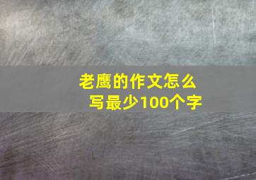 老鹰的作文怎么写最少100个字