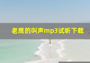 老鹰的叫声mp3试听下载