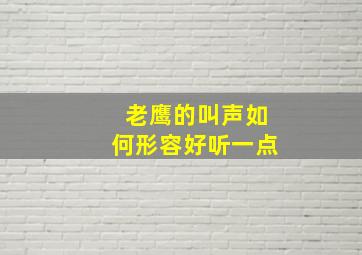 老鹰的叫声如何形容好听一点