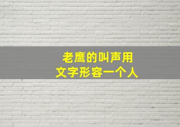 老鹰的叫声用文字形容一个人