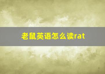 老鼠英语怎么读rat