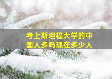 考上斯坦福大学的中国人多吗现在多少人