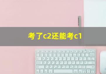 考了c2还能考c1