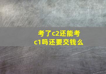 考了c2还能考c1吗还要交钱么