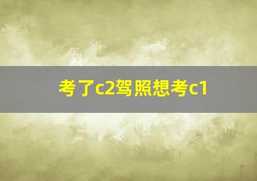 考了c2驾照想考c1