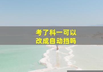 考了科一可以改成自动挡吗